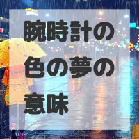 腕時計の色の夢のサムネイル画像