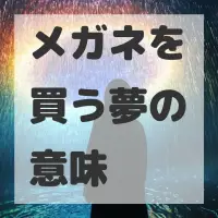 メガネを買う夢のサムネイル画像