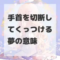 手首を切断してくっつける夢のサムネイル画像