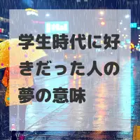 学生時代に好きだった人の夢のサムネイル画像