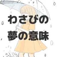 わさびの夢のサムネイル画像