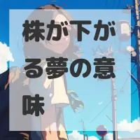 株が下がる夢のサムネイル画像