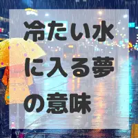 冷たい水に入る夢のサムネイル画像