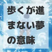 歩くが進まない夢のサムネイル画像