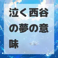 泣く西谷の夢のサムネイル画像