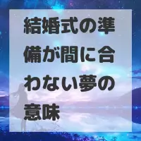 結婚式の準備が間に合わない夢のサムネイル画像