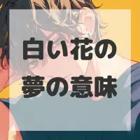 白い花の夢のサムネイル画像