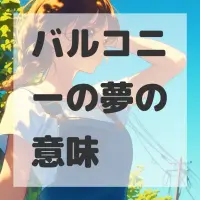 バルコニーの夢のサムネイル画像