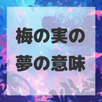 梅の実の夢のサムネイル画像