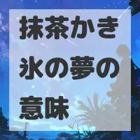 抹茶かき氷の夢のサムネイル画像