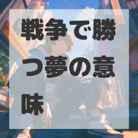 戦争で勝つ夢のサムネイル画像