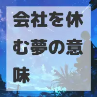会社を休む夢のサムネイル画像