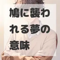 鳩に襲われる夢のサムネイル画像
