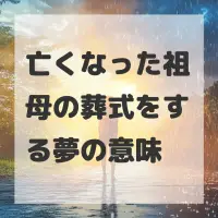 亡くなった祖母の葬式をする夢のサムネイル画像