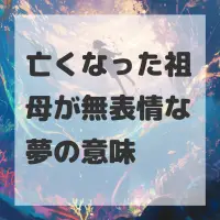 亡くなった祖母が無表情な夢のサムネイル画像