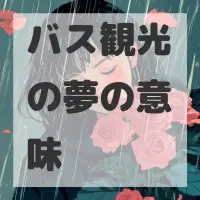 バス観光の夢のサムネイル画像