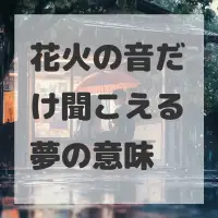 花火の音だけ聞こえる夢のサムネイル画像
