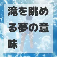 滝を眺める夢のサムネイル画像