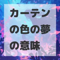 カーテンの色の夢のサムネイル画像