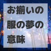 お揃いの服の夢のサムネイル画像
