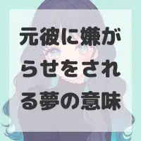 元彼に嫌がらせをされる夢のサムネイル画像