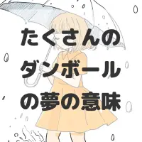 たくさんのダンボールの夢のサムネイル画像