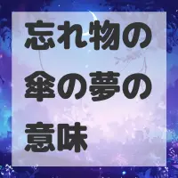 忘れ物の傘の夢のサムネイル画像