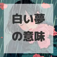 白い夢のサムネイル画像
