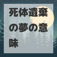 死体遺棄の夢のサムネイル画像