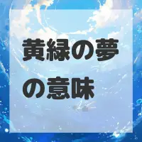 黄緑の夢のサムネイル画像