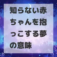 知らない赤ちゃんを抱っこする夢のサムネイル画像
