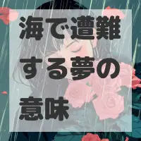 海で遭難する夢のサムネイル画像