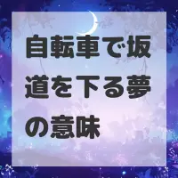 自転車で坂道を下る夢のサムネイル画像