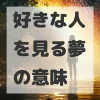 好きな人を見る夢のサムネイル画像