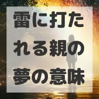 雷に打たれる親の夢のサムネイル画像