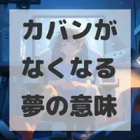 カバンがなくなる夢のサムネイル画像