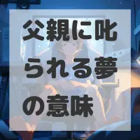父親に叱られる夢のサムネイル画像