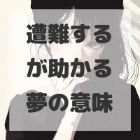遭難するが助かる夢のサムネイル画像