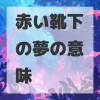 赤い靴下の夢のサムネイル画像