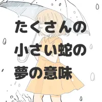 たくさんの小さい蛇の夢のサムネイル画像