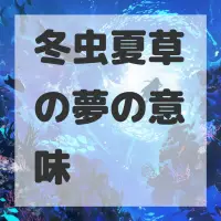 冬虫夏草の夢のサムネイル画像