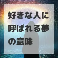 好きな人に呼ばれる夢のサムネイル画像
