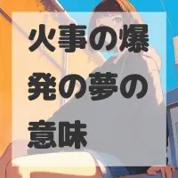 火事の爆発の夢のサムネイル画像