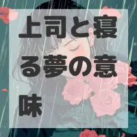 上司と寝る夢のサムネイル画像