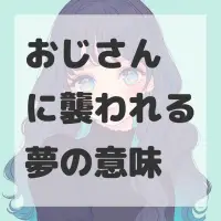 おじさんに襲われる夢のサムネイル画像