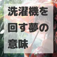 洗濯機を回す夢のサムネイル画像