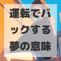 運転でバックする夢のサムネイル画像