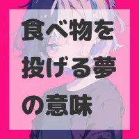 食べ物を投げる夢のサムネイル画像