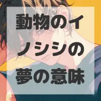 動物のイノシシの夢のサムネイル画像