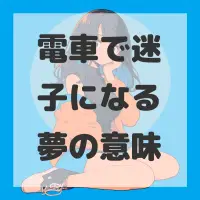 電車で迷子になる夢のサムネイル画像